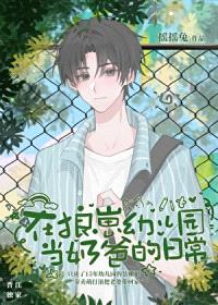 在狼崽幼儿园当奶爸的日常封面