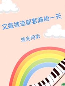 （综漫同人）又是被迹部套路的一天封面