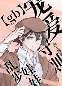 [文野同人] 乱步娃娃宠爱守则[gb]封面