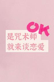 [咒回同人] 是咒术师就来谈恋爱封面