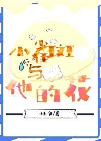 [海贼王同人] 小雀斑与他的花封面