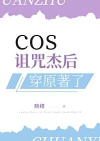 [咒回同人] cos诅咒杰后穿原著了封面