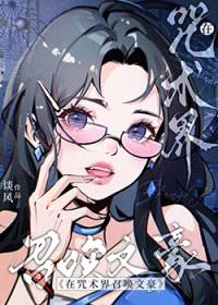 [综漫] 当森小姐穿越咒术界封面