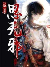 [盗墓笔记同人] 思无邪封面