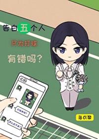 [网王同人] 告白五个人只为打球有错吗封面