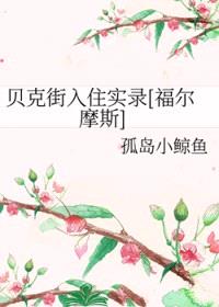 [福尔摩斯同人] 贝克街入住实录封面