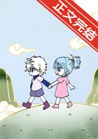 [综漫] 和奇犽青梅竹马日常封面