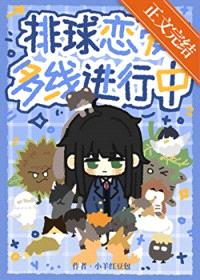 [排球少年同人] 排球恋爱多线进行中封面