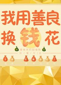 我有一本功德帐/我用功德换钱花封面