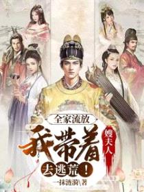 全家流放：我带着嫂夫人去逃荒！封面