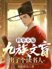 科举：九族文盲出了个读书郎封面