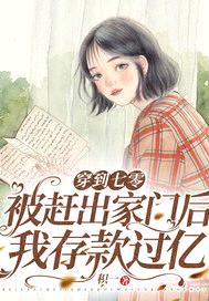穿到七零：被赶出家门后我存款过亿封面