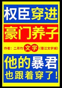 权臣穿进豪门养子文学封面