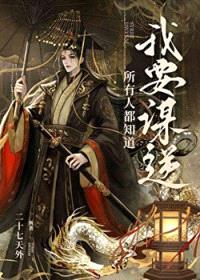 所有人都知道我要谋逆封面