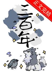 死敌守寡三百年封面