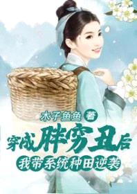 穿成胖穷丑后，我带系统种田逆袭封面