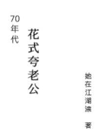 70年代花式夸老公封面