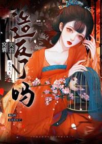 夫君他今天造反了吗封面