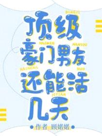 顶级豪门男友还能活几天封面