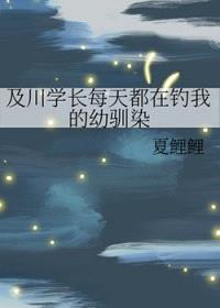 [综漫] 及川学长每天都在钓我的幼驯染封面