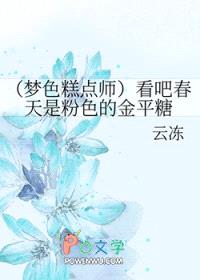 [梦色糕点师同人] 看吧春天是粉色的金平糖封面