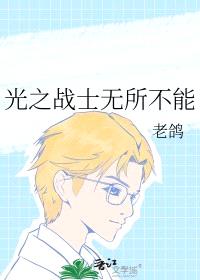[综漫] 光之战士无所不能封面