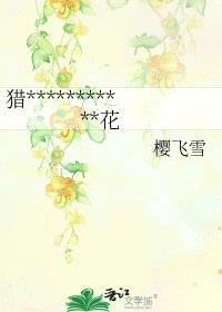 [猎人同人] 开在黑暗的水兰花封面