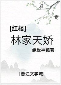 [红楼同人] 林家天骄封面