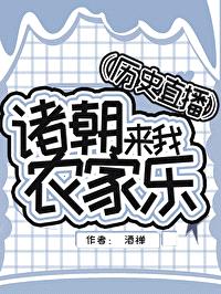 [历史同人] 诸朝来我农家乐封面