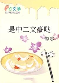 [文野同人] 是中二文豪哒封面