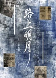 路上明月【民国】封面