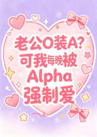 老实人妻Beta每晚都被Alpha强制爱（兽世nph）封面