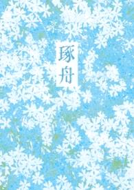 琢舟(骨科 姐弟)封面