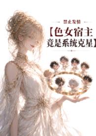 《禁止发情：色女宿主竟是系统克星》封面