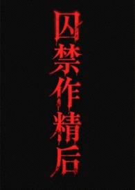 囚禁作精后（futa渣攻贱受）［gbg］封面