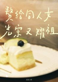 赘给同人女光宗又耀祖（清水版）封面