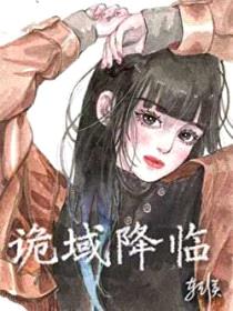 诡域降临封面