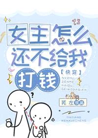 女主怎么还不给我打钱[快穿]封面