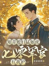 知青媳妇猛如虎，七零军官有我护封面