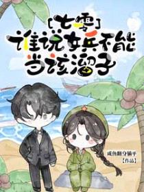 七零，谁说女兵不能当该溜子封面