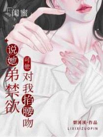 闺蜜说她弟禁欲，可他对我掐腰吻封面