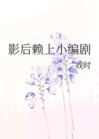 影后赖上小编剧封面