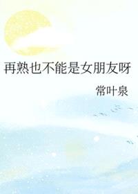 再熟也不能是女朋友呀封面