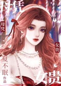 母凭子贵（高干1V1）封面