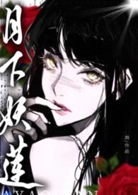 月下妖莲:万人迷的权贵猎场(NPH）封面