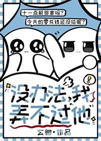 没办法，我弄不过他封面