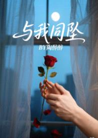 与我同坠（姐弟1v1H）封面