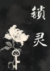 锁灵（女鬼）封面