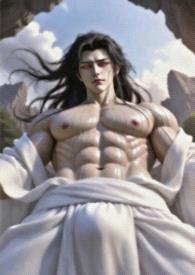 妳被騙的修仙途（高H)（肉文）(男孕）封面
