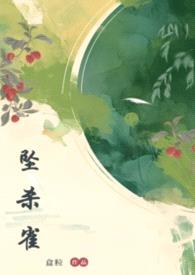坠杀雀封面